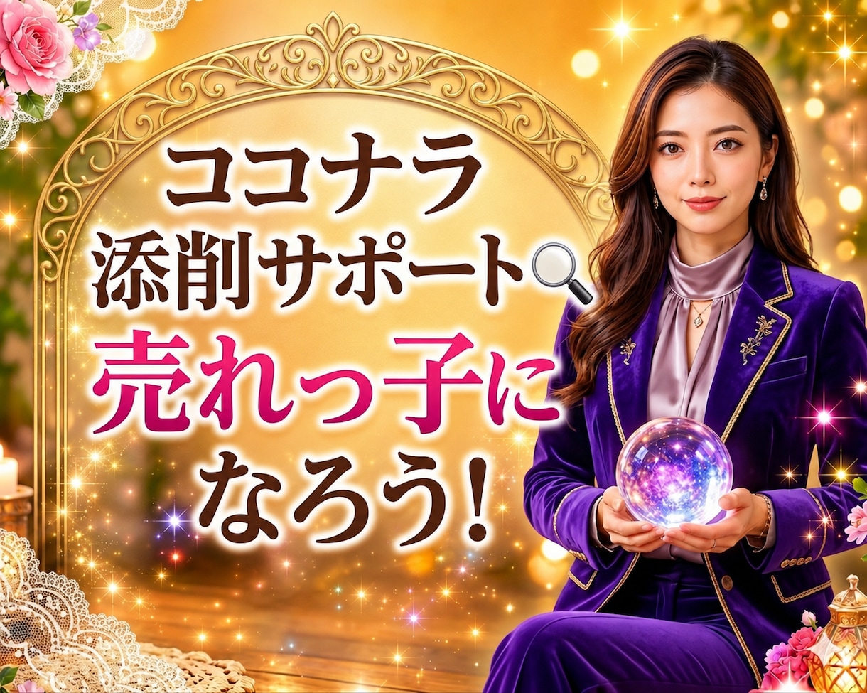 ココナラで売れたい占い師さんの添削サポートします 売れてきた私のノウハウを活かし、1人1人に合った添削をします イメージ1