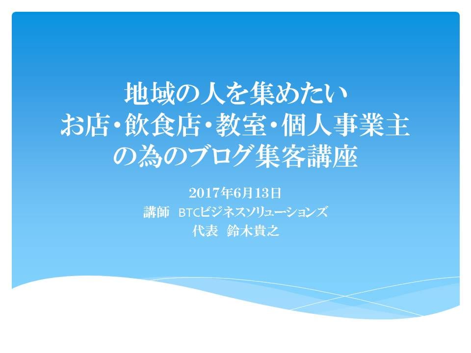 地域の人を集めたいお店のブログ集客講座を販売ます もっとお店を知っ 
