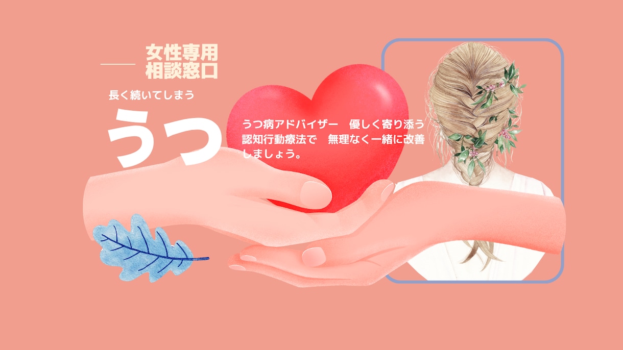 うつ病うつ症状に認知行動療法で寄り添います うつ病アドバイザー　10年うつ病やメンタル認知行動療法を勉強 イメージ1