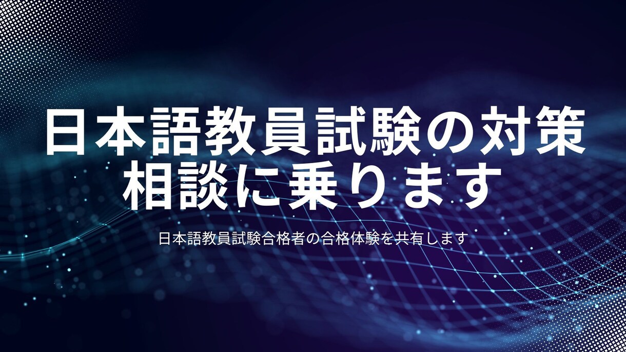 日本語教員試験の対策の相談に乗ります 日本語教員試験合格者と一緒に試験対策をしませんか イメージ1