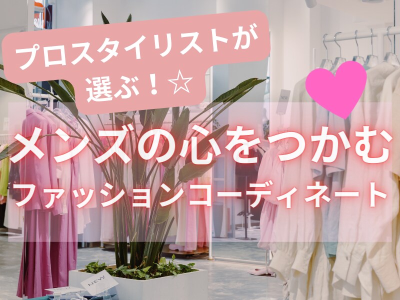 プロ目線でメンズの心を掴むファッションコーデします プロがあなたの魅力を最大限に引き出しここを掴むコーデをご提案 イメージ1