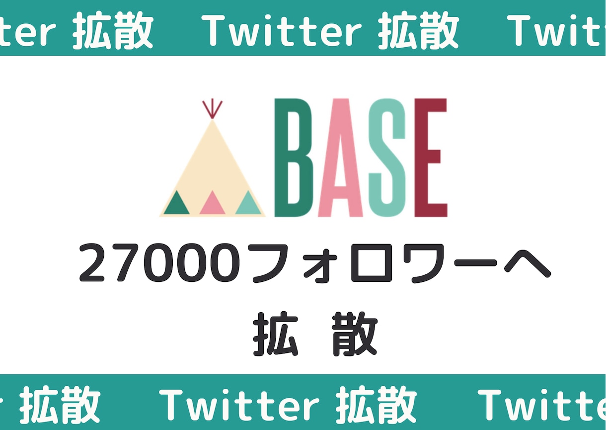 2.7万人Twitter垢でbase拡散します 拡散に特化した単アカウントで拡散！全てアクティブユーザーです イメージ1