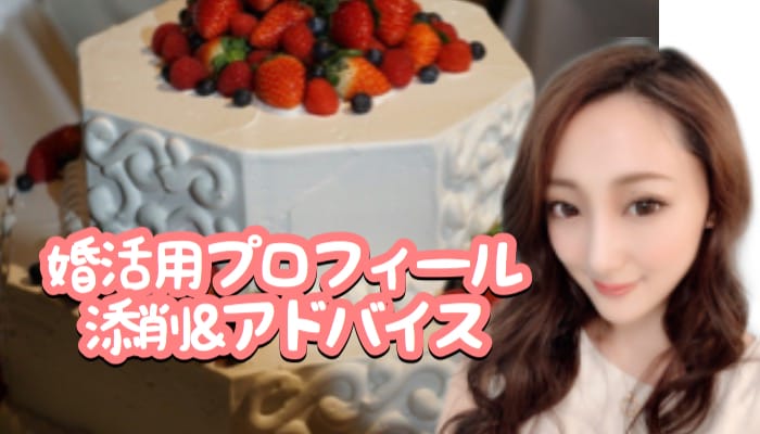 婚活用プロフィールの添削を行います 数多くの経験をもとに婚活用のプロフィールを添削します！ イメージ1