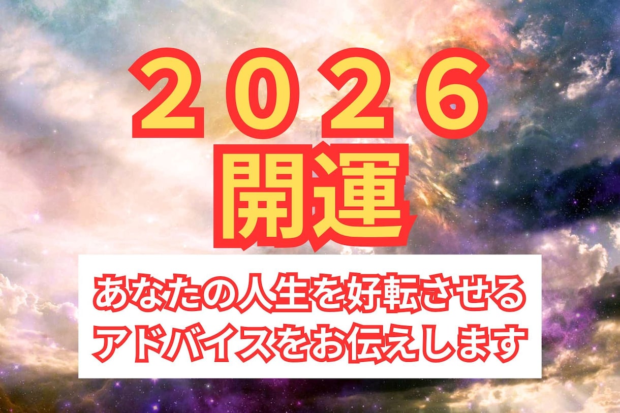 あなたの2026年の星の導きから開運占いをします 新たなる始まりの年、2026年の幸運を掴め！ イメージ1