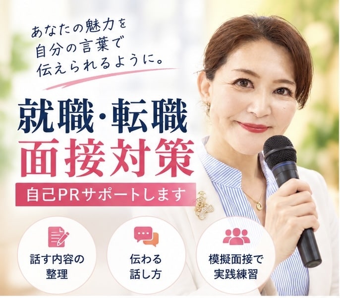 就職・転職面接を話し方までサポートします 「何を話すか」から「どう伝えるか」まで現役アナウンサーが指導 イメージ1