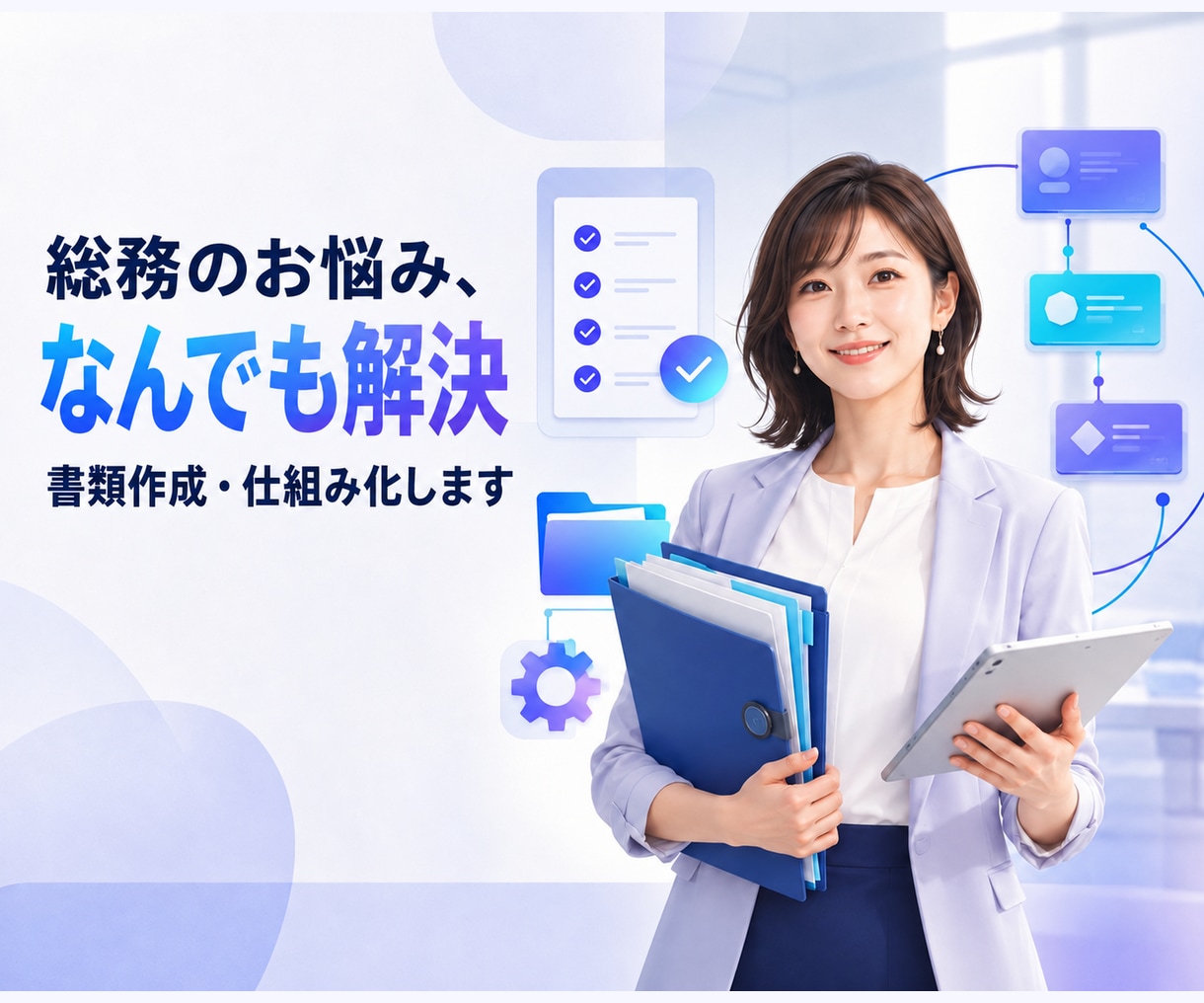 総務のお悩み何でも解決｜書類・仕組み作ります 「作らなきゃ」を放置していませんか？事務の欲しいを叶えます イメージ1