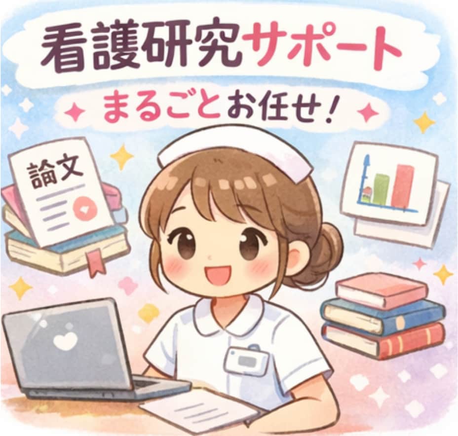 看護学生さんの卒業研究をサポートします 研究者が看護研究を分かりやすく徹底サポートいたします！！ イメージ1