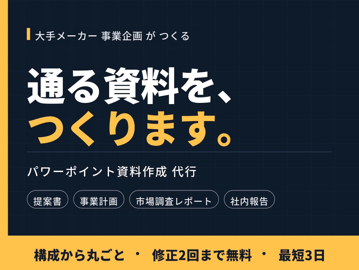 事業会社の実務者が資料をパワポで作ります 大手メーカー事業企画が「示唆まで書ける」BtoB資料を制作 イメージ1
