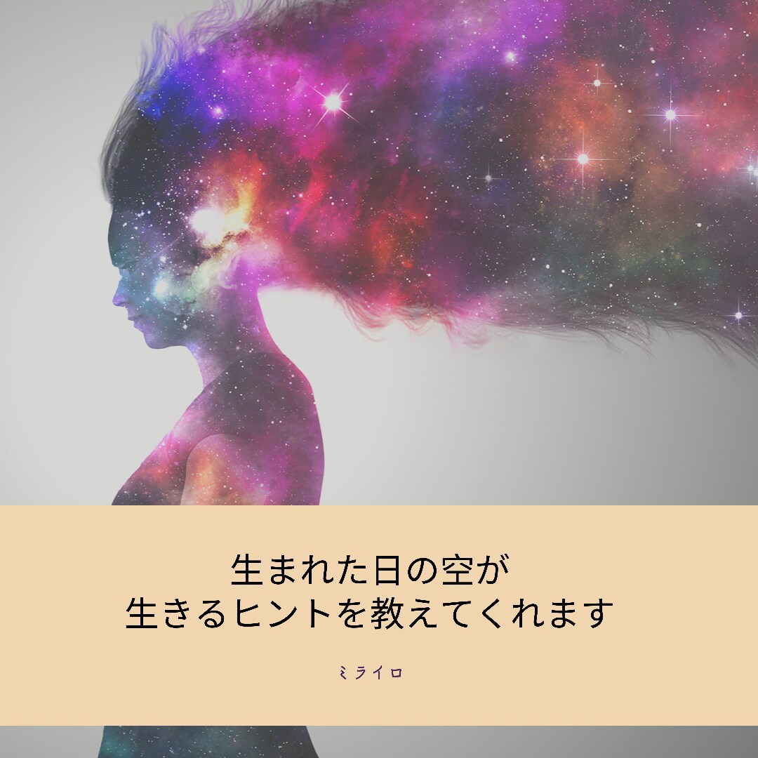 星が示す本来のあなたを読み解きます 自分を深く知ることで今よりずっと前向きな毎日になりますよ♪ イメージ1