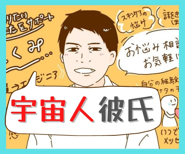 感情がない宇宙人!?彼の本音を言動から分析します LINE来なすぎ★私のこと好きか不明★女慣れしてるか謎過ぎ イメージ1