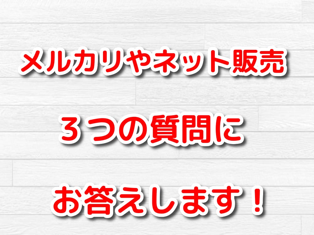 メルカリの販売戦略や仕入れなどの質問に答えます メルカリ、ネット販売全般の３つの質問に具体的に答えます。 イメージ1