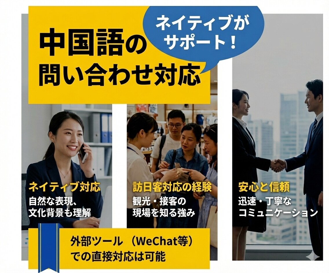 中国語での問い合わせ対応をサポートします 中国語ネイティブ｜訪日中国人対応の経験あり イメージ1