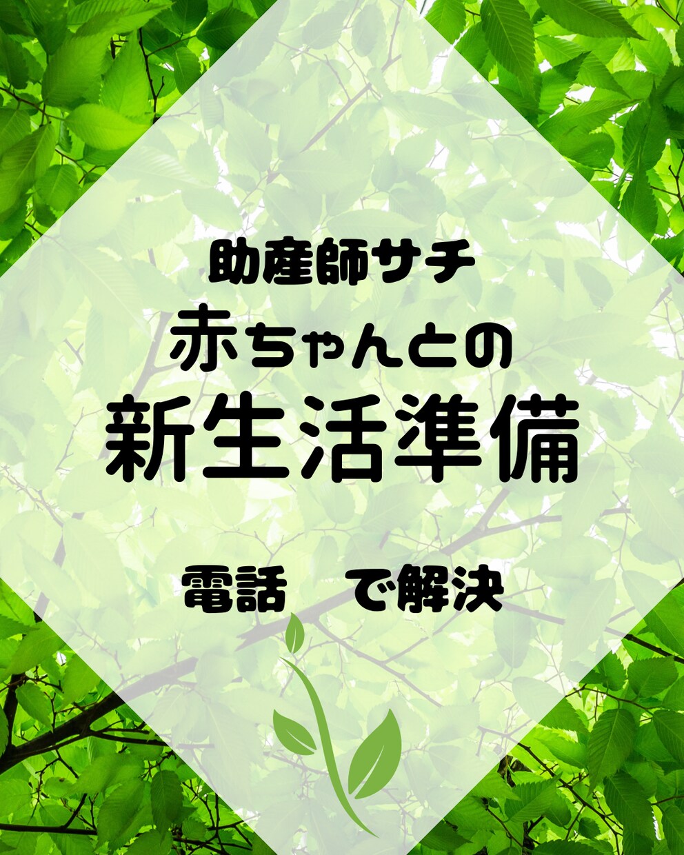 助産師が赤ちゃんとの新生活を一緒に考えます 産後に向けて何を準備したらいいかわからないママへ イメージ1