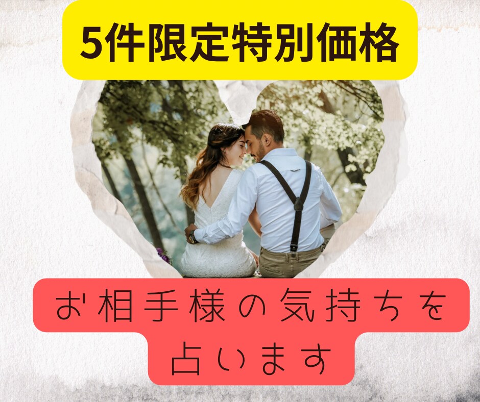 お相手様があなたにいだく気持ちを占います プロ占い師が〈タロット〉と〈霊視〉で彼の気持ちを丸裸にします イメージ1