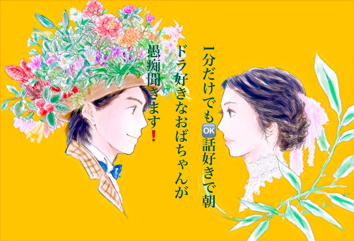 1分だけでもＯＫ！どんなことでも愚痴聞きます 話好きで朝ドラ好きなおばちゃんがどんな相談でも乗ります。 イメージ1