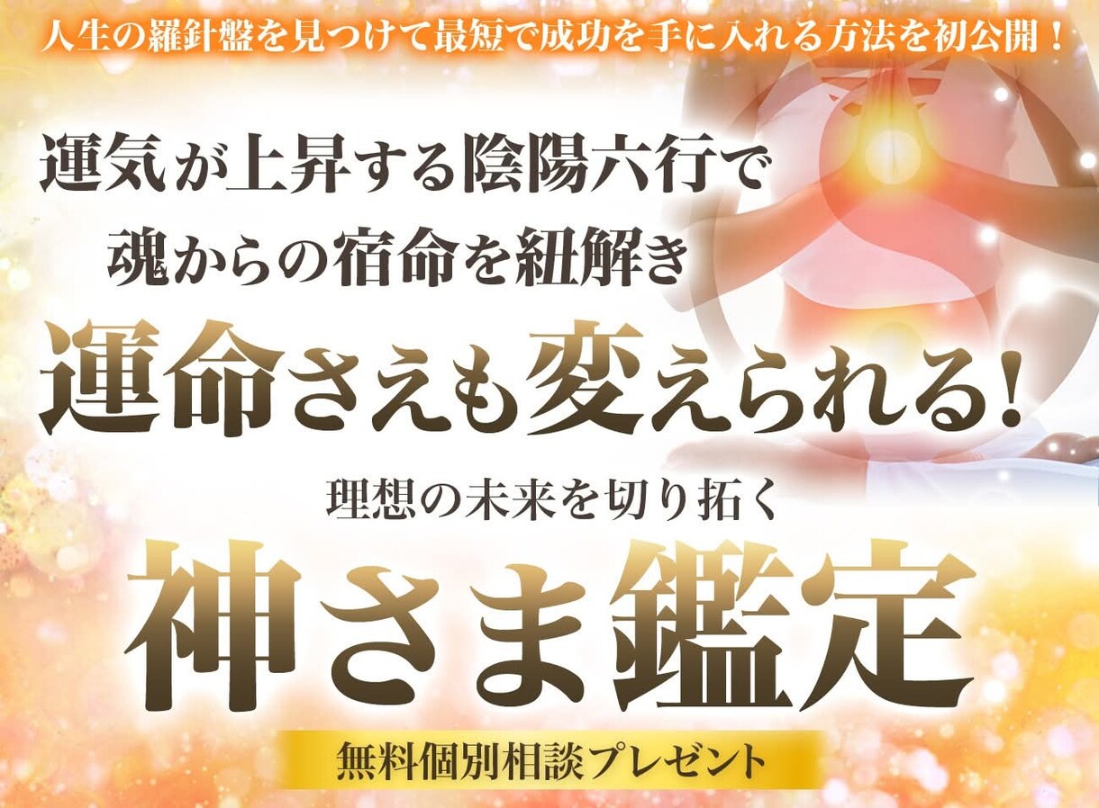 神様×陰陽六行×魂鑑定します 目に見えるものと見えないものを統合 イメージ2