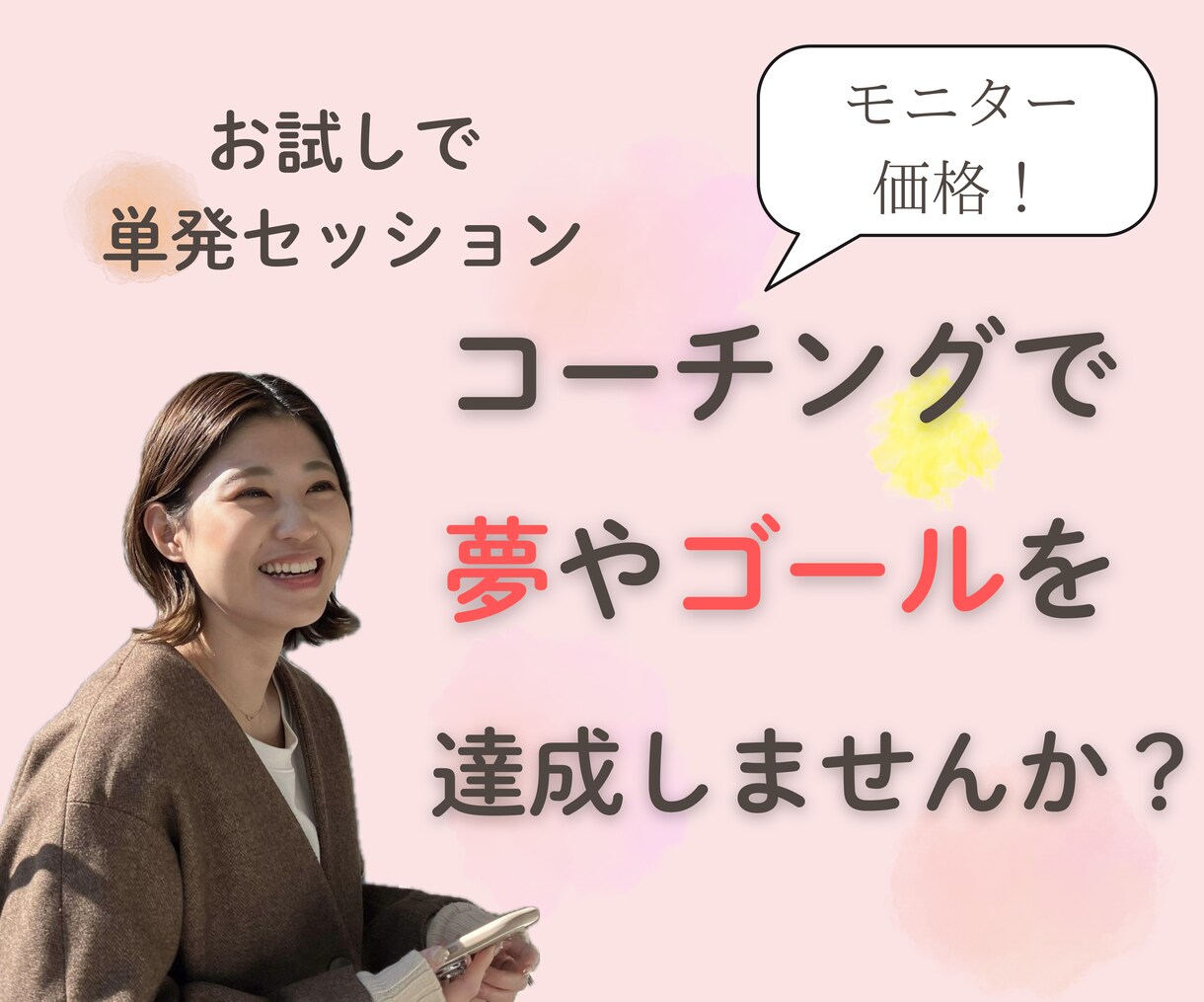 モニター価格！夢の実現のためコーチングします 月間40名の相談に乗っています！あなたの人生のパートナー！ イメージ1