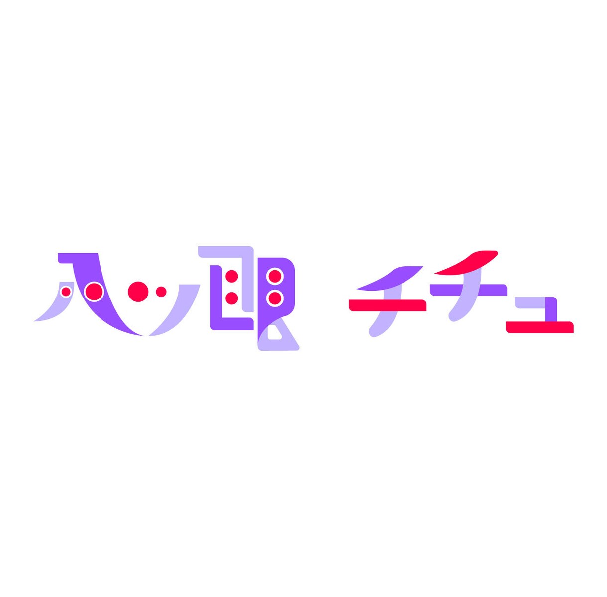 Vtuberロゴ制作します Vtuberの体を手に入れたあなたへ「っぽさ」の追求！ イメージ4