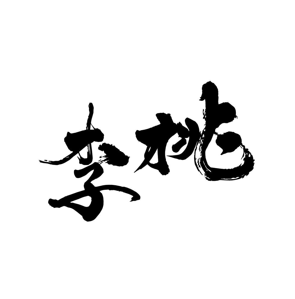 味わいのある【筆文字ロゴ】を作成します 筆文字素材をお探しのすべての方へ。著作権譲渡もいたします！ イメージ3