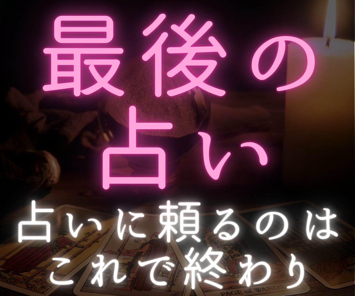 引寄せタロット鑑定「最後の占い」でお悩み解決します 占いジプシーはもうお終いにして、前に進むための引き寄せ鑑定 イメージ1