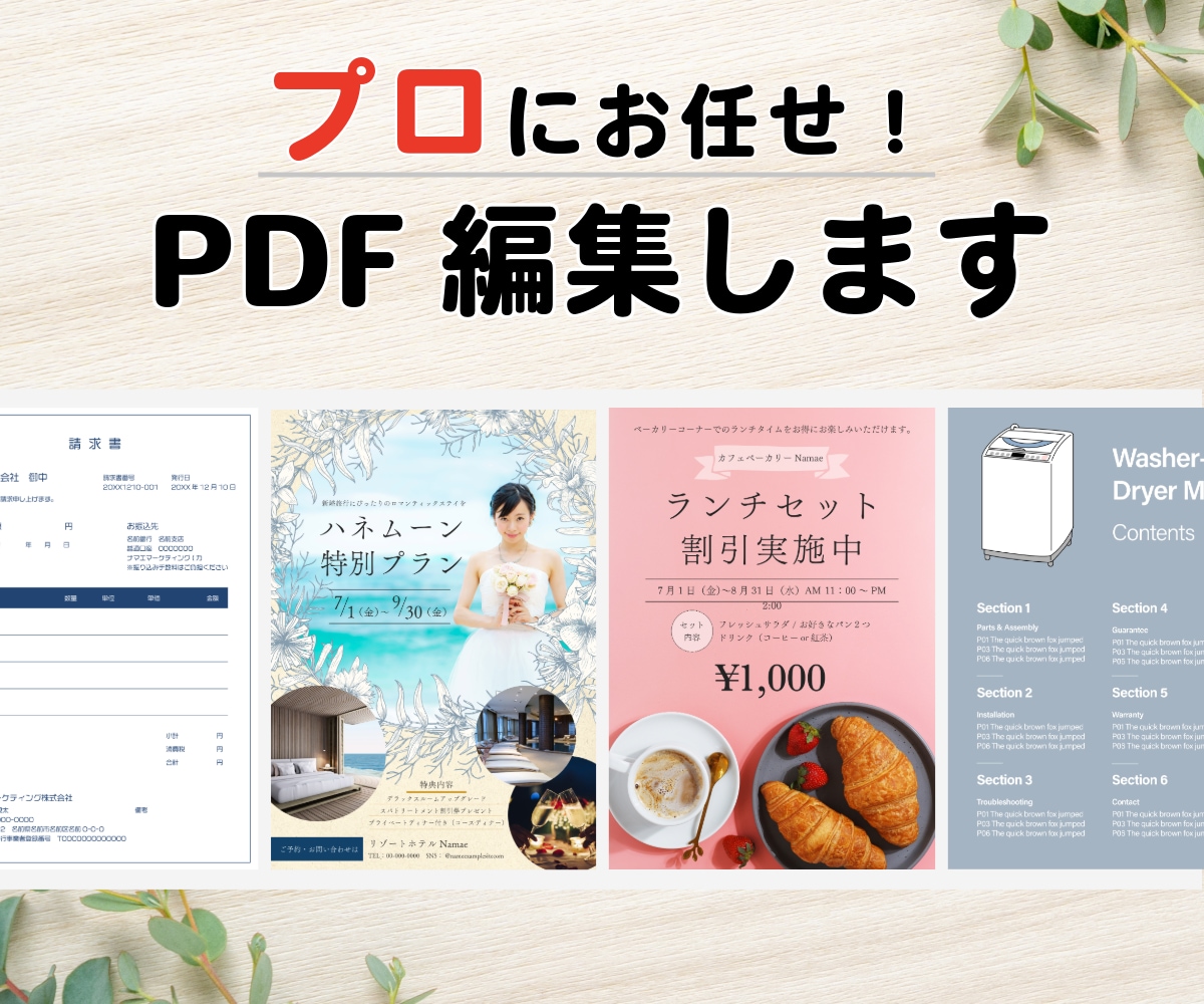 PDF編集などPDFのお困り事、サクッと解決します ★テキストの修正やレイアウトの変更など、お任せください★ イメージ1