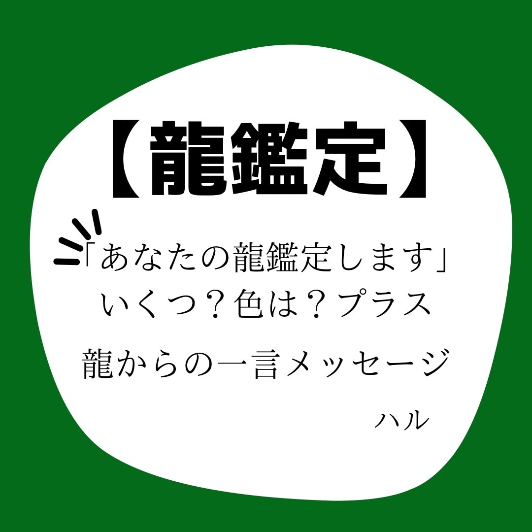 あなたの龍を鑑定します 「龍鑑定」あなたの龍の数は？色は？＋龍からの一言メッセージ イメージ1