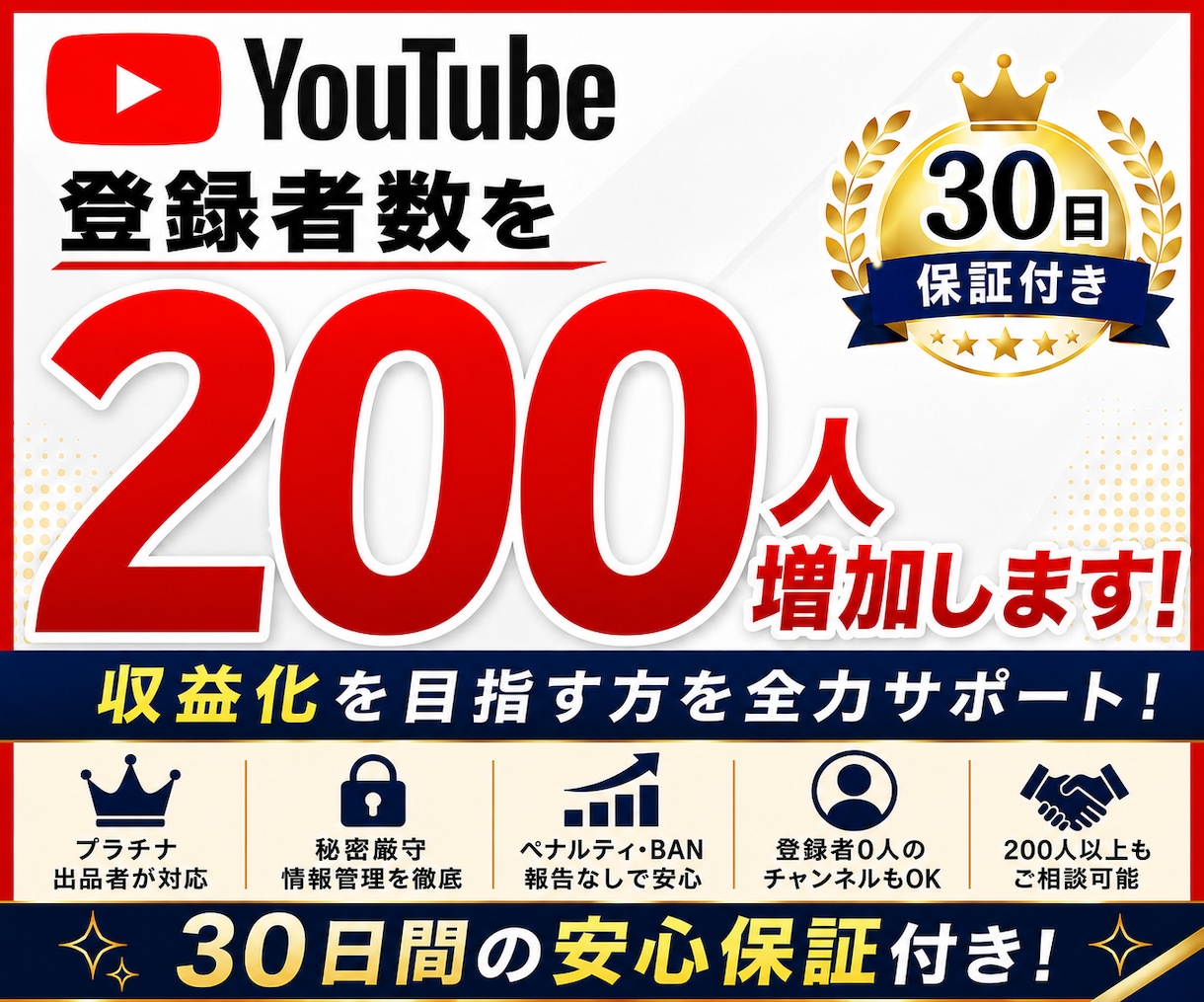 YouTube登録者数を200人増加させます 【収益化を目指す方へ】プラチナ出品者が対応｜30日保証付き イメージ1