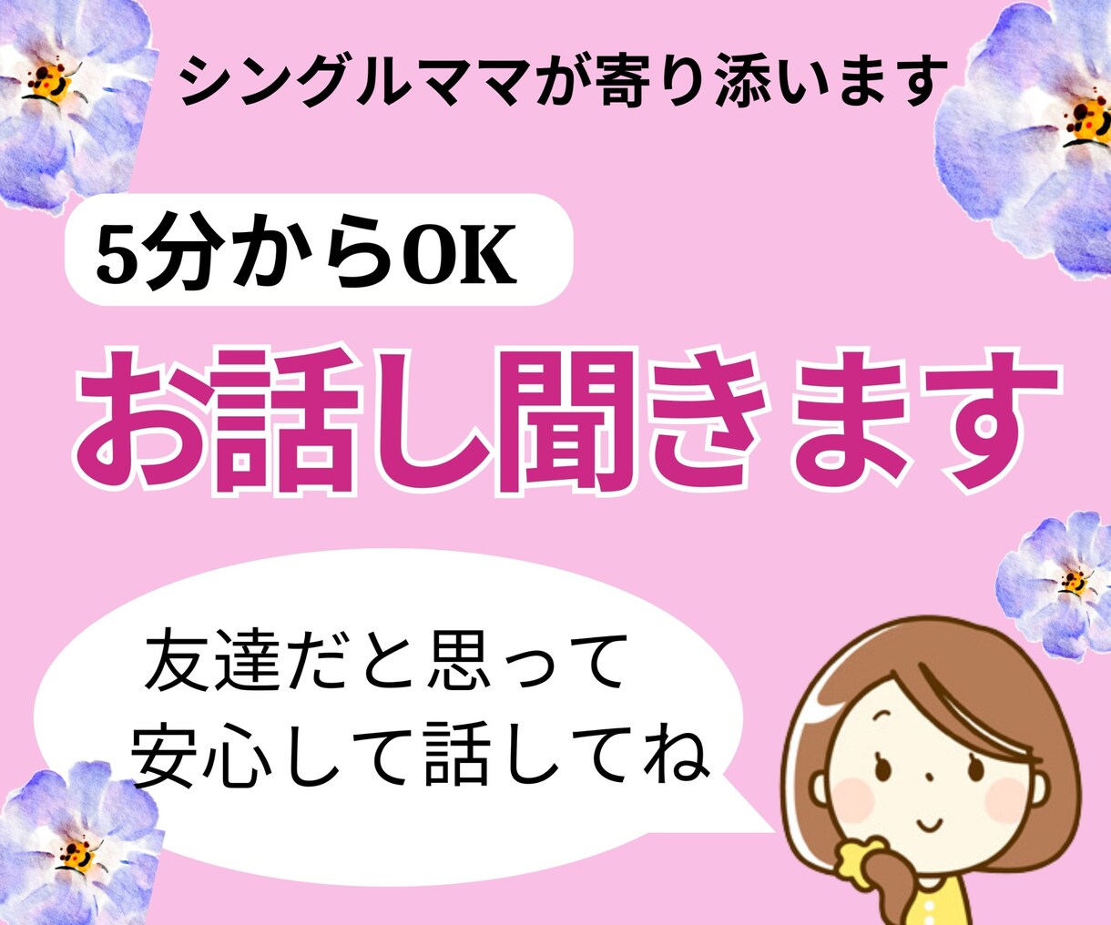 お話聞きます たわいもない会話を楽しみましょう♪ イメージ1