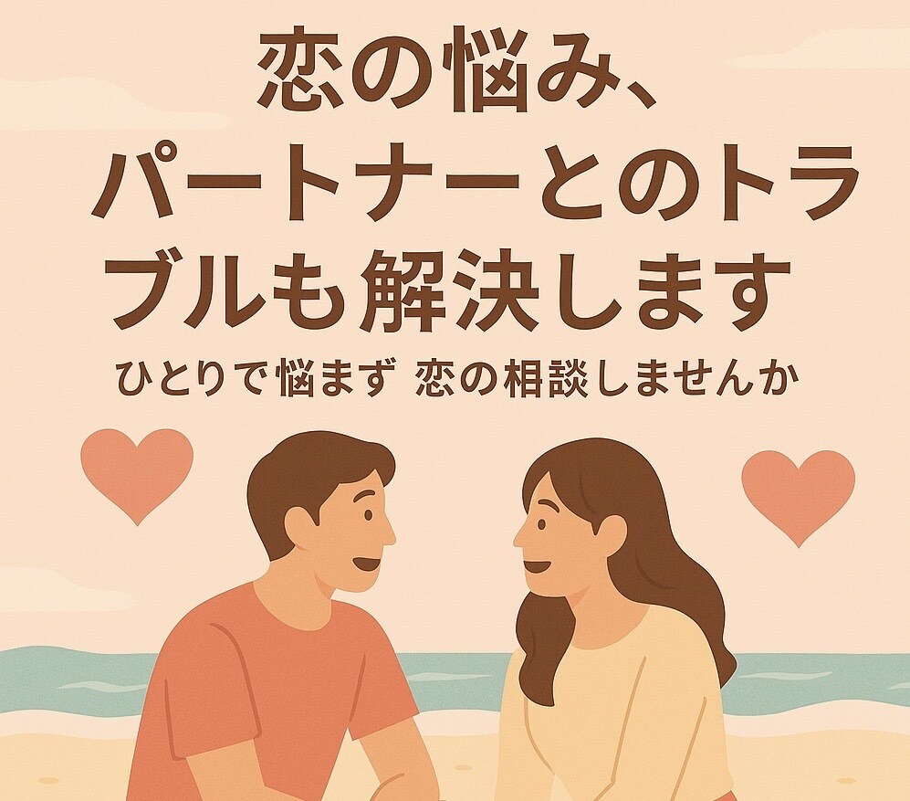 恋の悩み、パートナーとのトラブルも解決します 話してスッキリ！元気が出る！前向きになれる！相談室 イメージ1