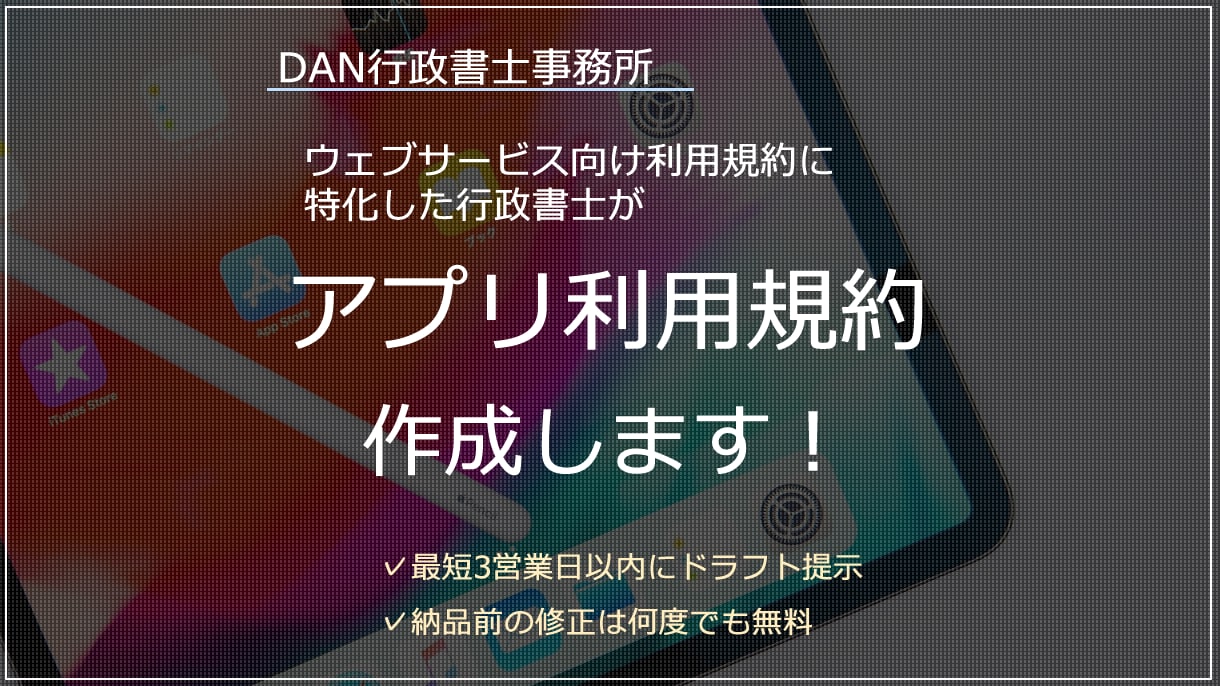 スマホ向けアプリ利用規約を作成します ウェブサービス向け利用規約専門の行政書士が作成します！ イメージ1