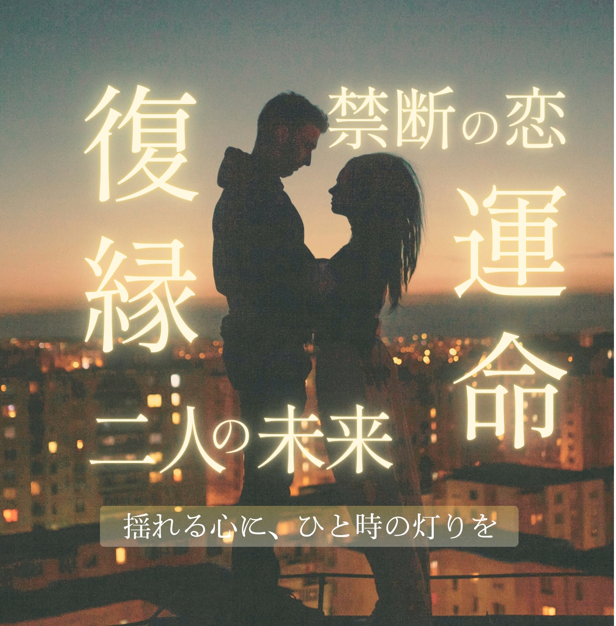 二人の未来・復縁・再会・運命|彼の気持ちを占います 私達これからどうなるの？貴方と彼の時間を動かしましょう イメージ1