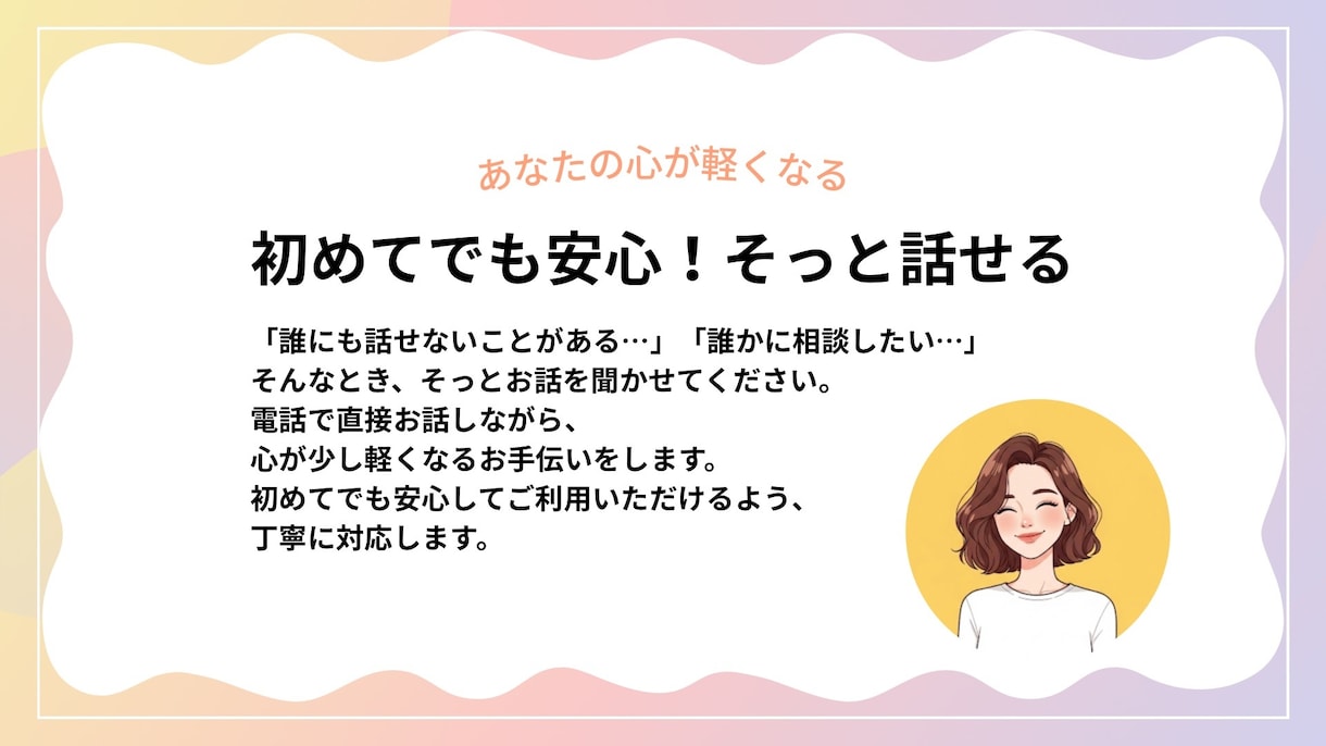 ただ話したい方へ寄り添います 日常の愚痴やモヤモヤ、ただ話したいだけの方も大歓迎です。 イメージ1