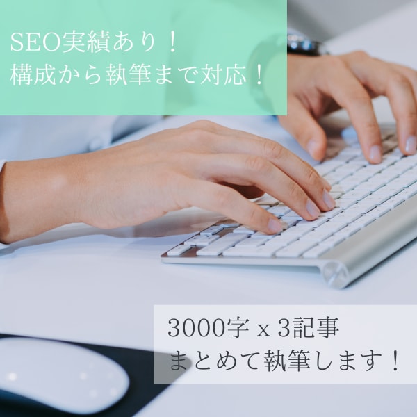 3000字x3記事を16,000円で執筆します 【SEO対応】リサーチを行い、記事構成から執筆まで対応します イメージ1