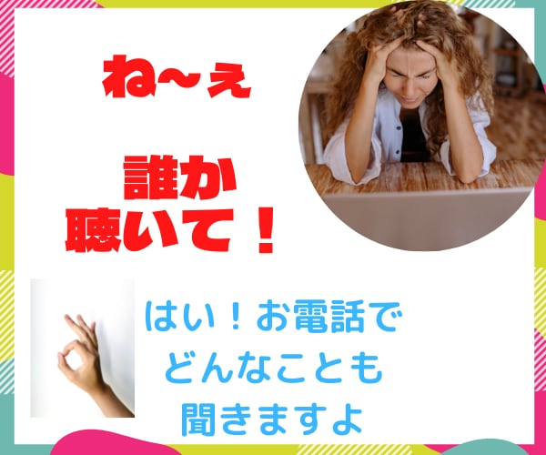 モヤモヤ、イライラ、愚痴　なんでも聴きます 哀しみ、怒り、不安、どんなことでもお話しください。 イメージ1