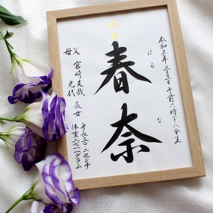 手書き 格調高く 正統派の書で命名書をお書きします お子さまの輝かしい“みらい”を想いながら～♡額縁付き イメージ4