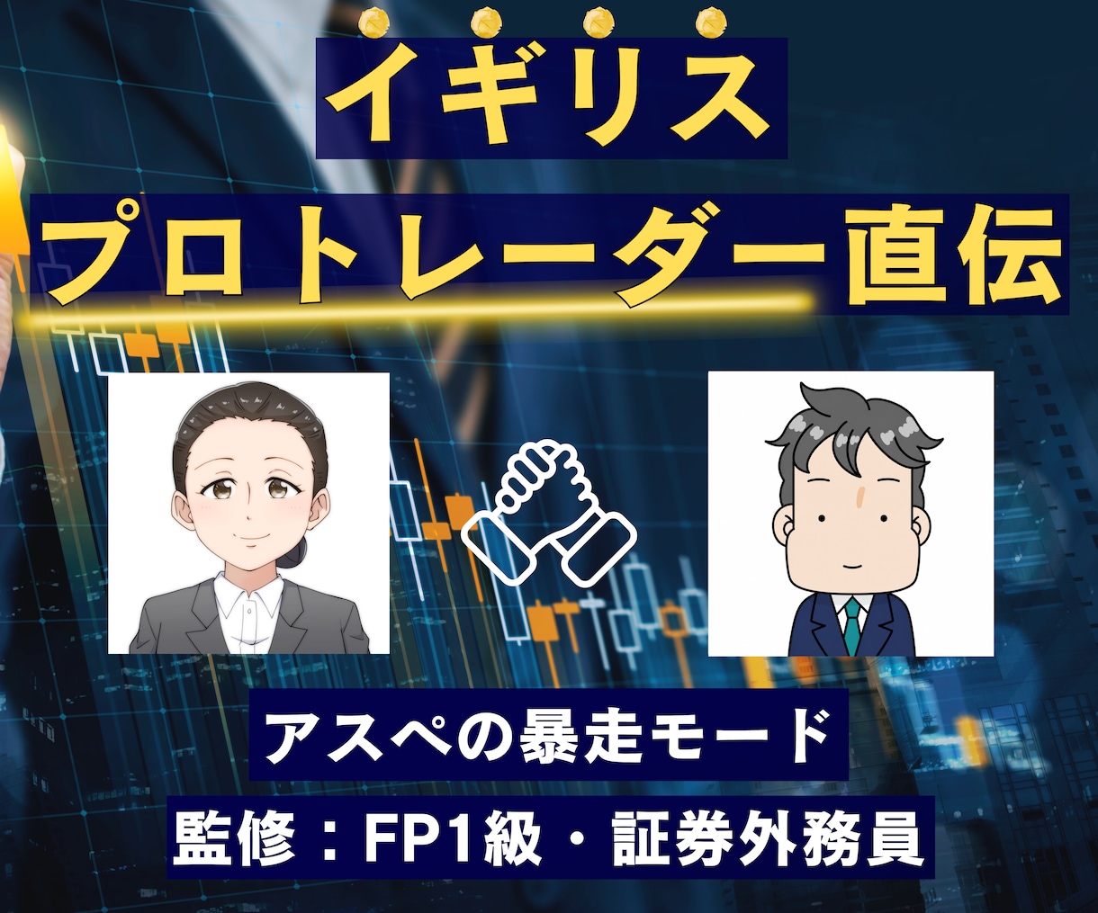 イギリスプロトレーダーから教わった技術を伝えます FX専業トレーダーによるマンツーマン指導になります。 イメージ1