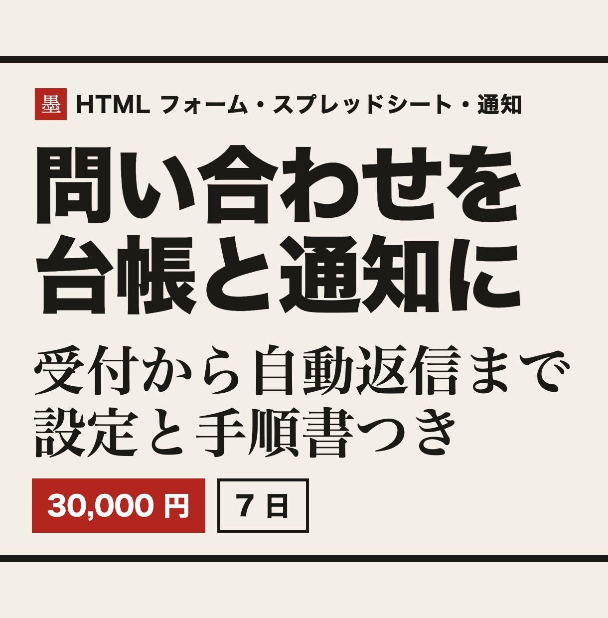 問い合わせフォームに台帳・通知・自動返信をつけます ホームページのフォーム1つを、受付から自動返信まで一式で イメージ1