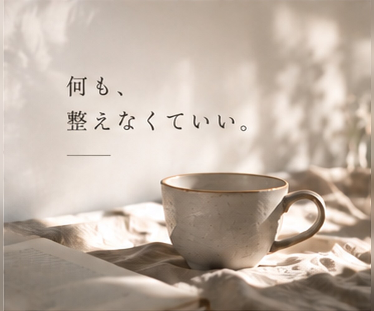ちゃんとした悩み、なくてもお話しはじめられます 安心できる場所で、あなたの言葉で、ゆっくり話せる時間を イメージ8
