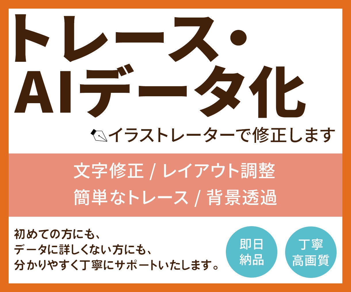 初めての方も安心！ロゴ・イラストをデータ化します データのことが分からなくても大丈夫。丁寧にサポートします。 イメージ1