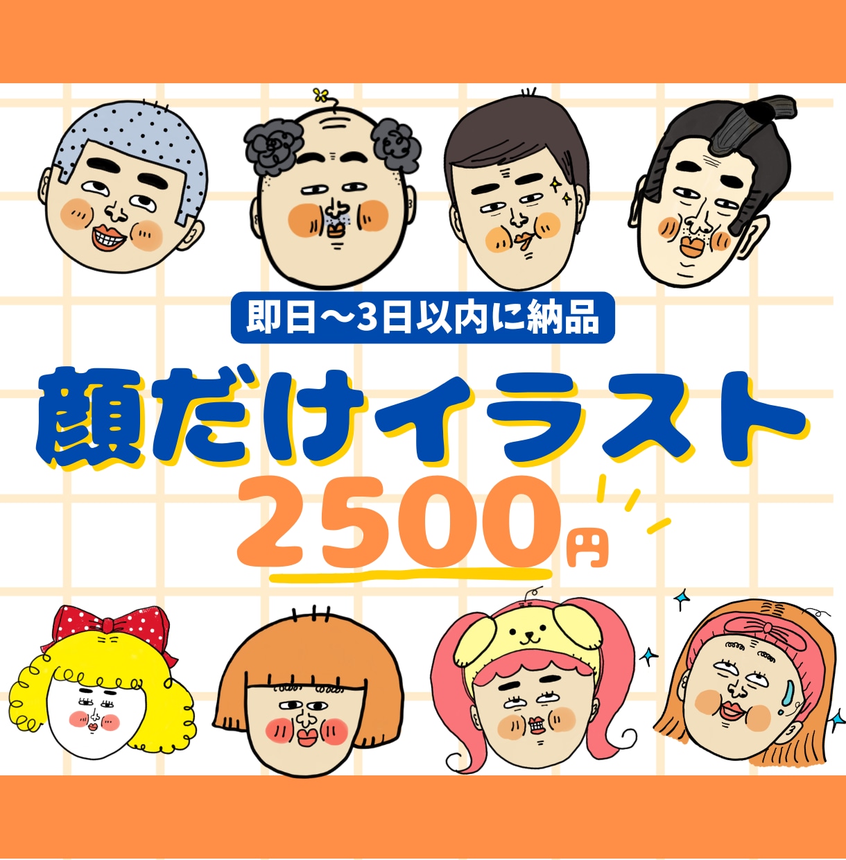 SNS映え‼︎インパクト大！顔アイコン描きます 修正1回無料♪顔のみサービスでお得♪ イメージ1