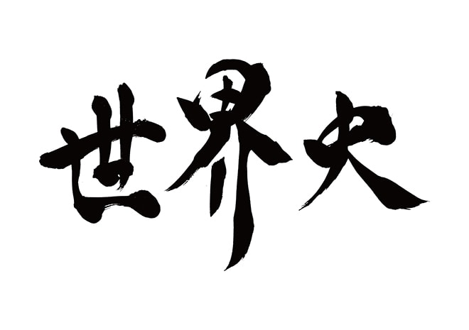 高校・大学受験までの世界史の内容を解説します 世界史の魅力を存分に味わって貰えるような内容です。 イメージ2