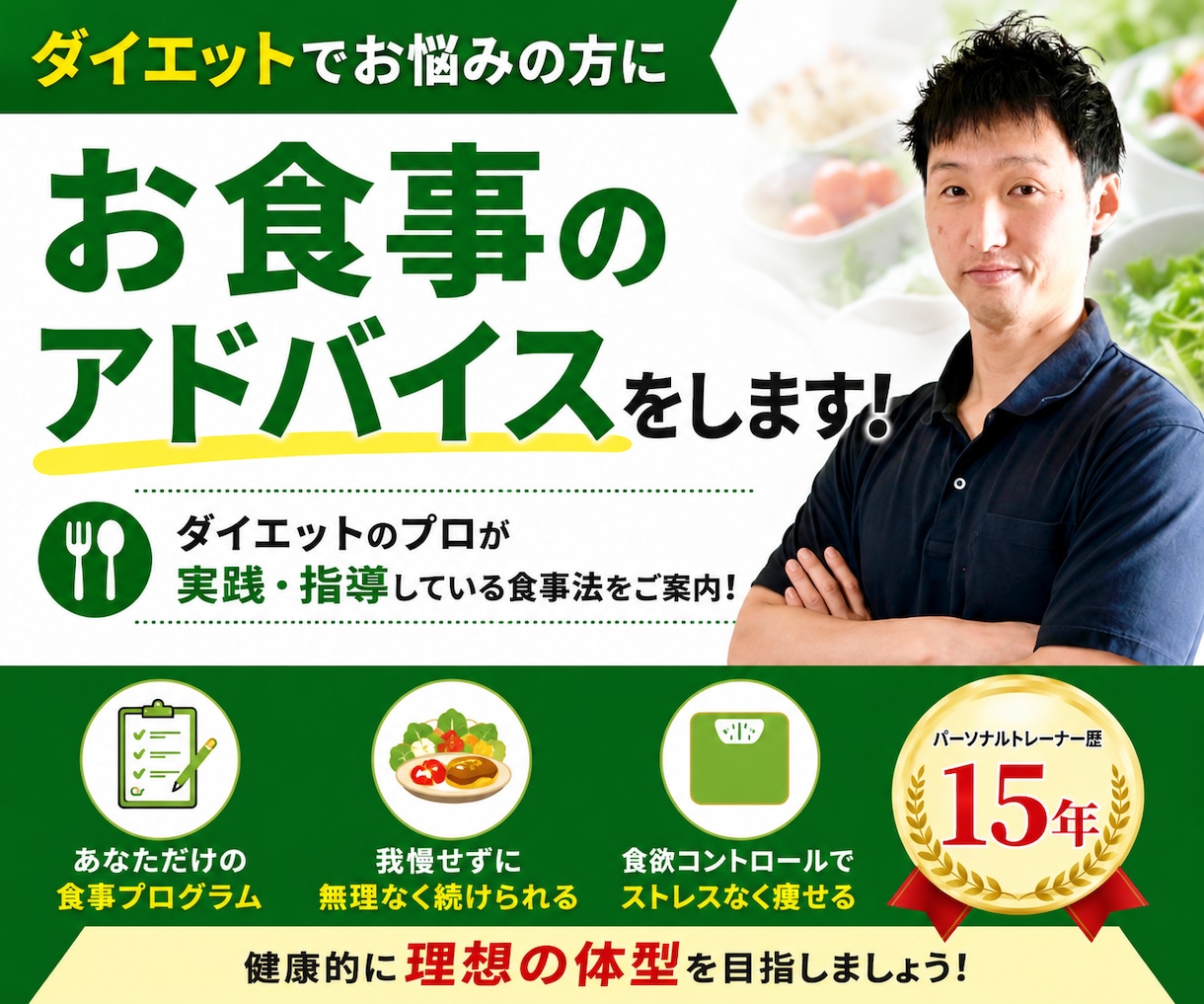 ダイエットでお悩みの方にお食事のアドバイスをします ダイエットのプロが日々実践・指導している食事法をご案内！ イメージ1