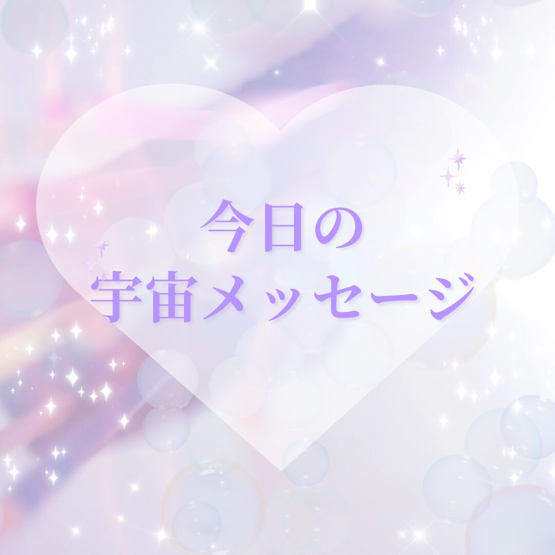 今日のあなたへの宇宙メッセージを届けます 宇宙からのやさしいひとことをお届け イメージ1