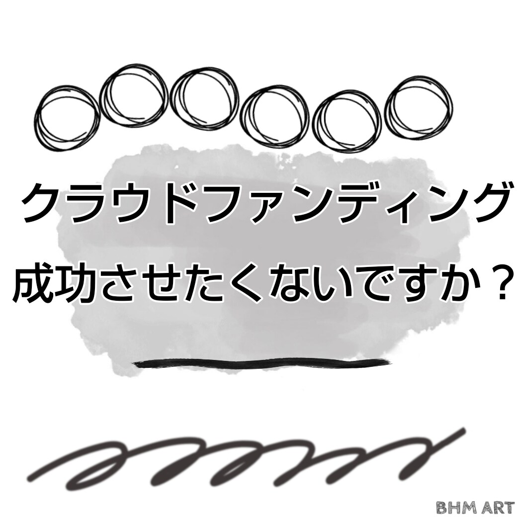 クラウドファンディングの成功方法教えます クラウドファンディングのノウハウを、一緒に考え学びましょう イメージ1