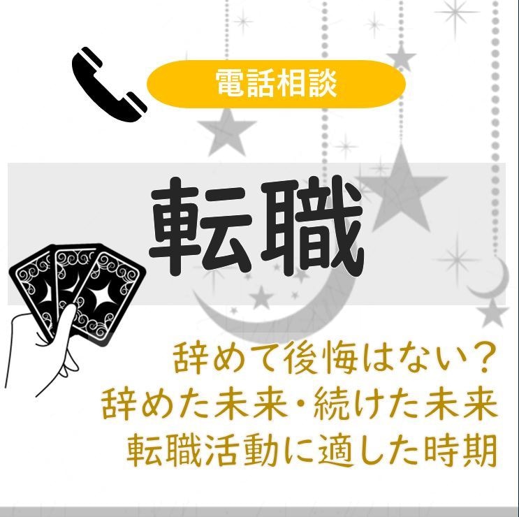 努力を形に。転職の可否やタイミングを鑑定します サクサク鑑定で、停滞した運命を今すぐ動かします イメージ2