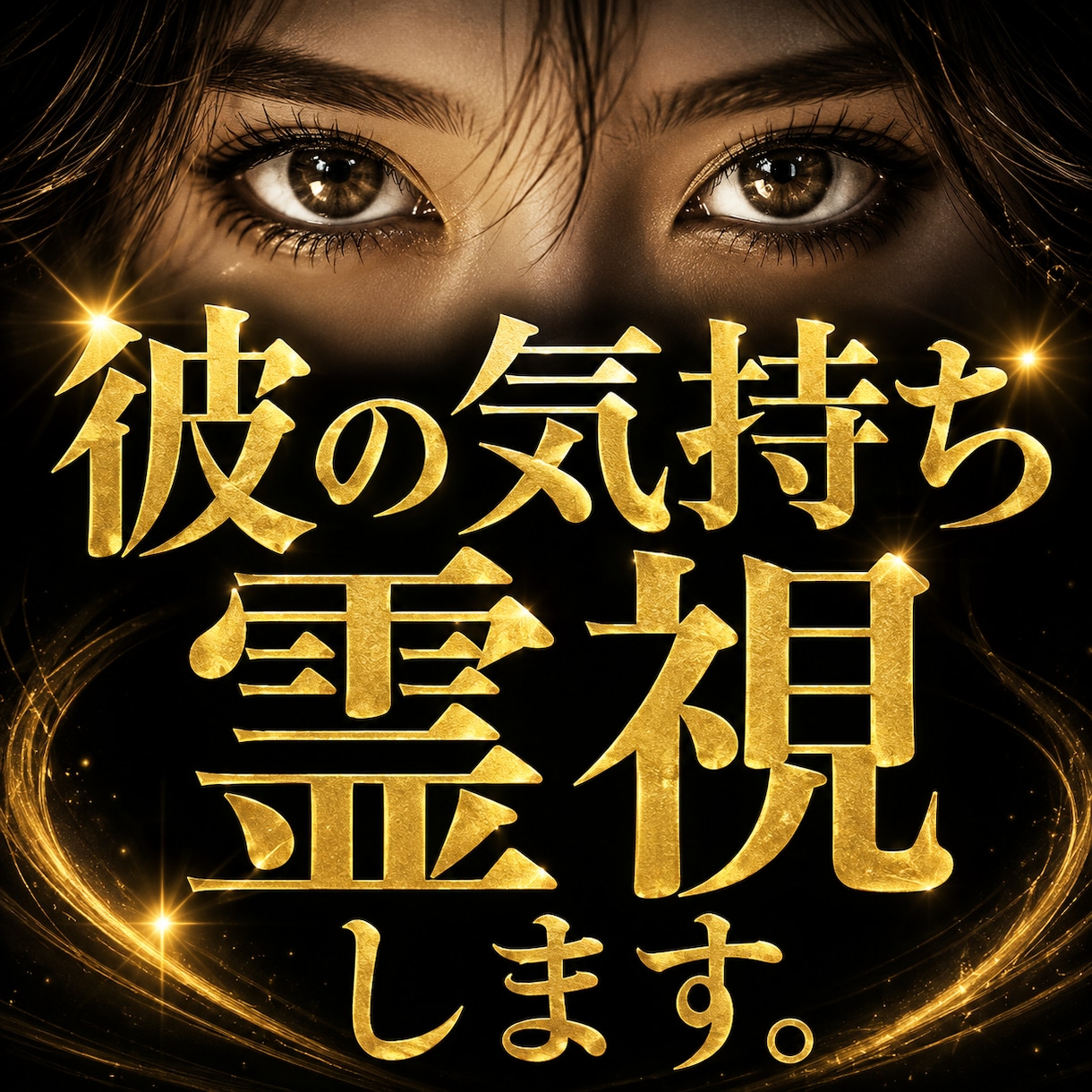 彼の気持ちを霊視し、うまく行く方法をお伝えします どうしても恋を成就させたいあなたへ最後の砦となります。 イメージ1