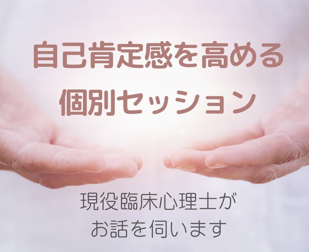 自己肯定感を高めるサポートをします 現役臨床心理士が自己肯定感を高めるサポートをします。 イメージ1