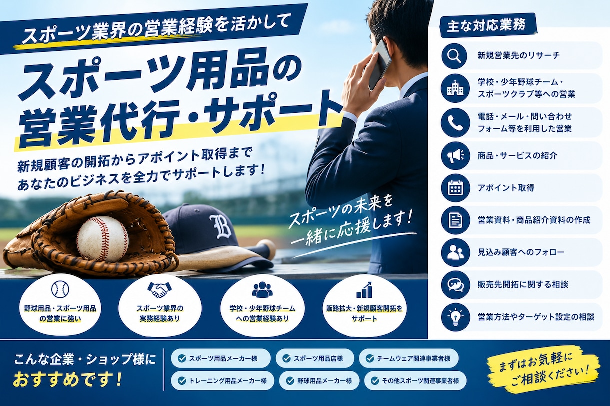 スポーツ用品の営業代行をします スポーツ業界の営業経験を活かして販路開拓をサポート イメージ1