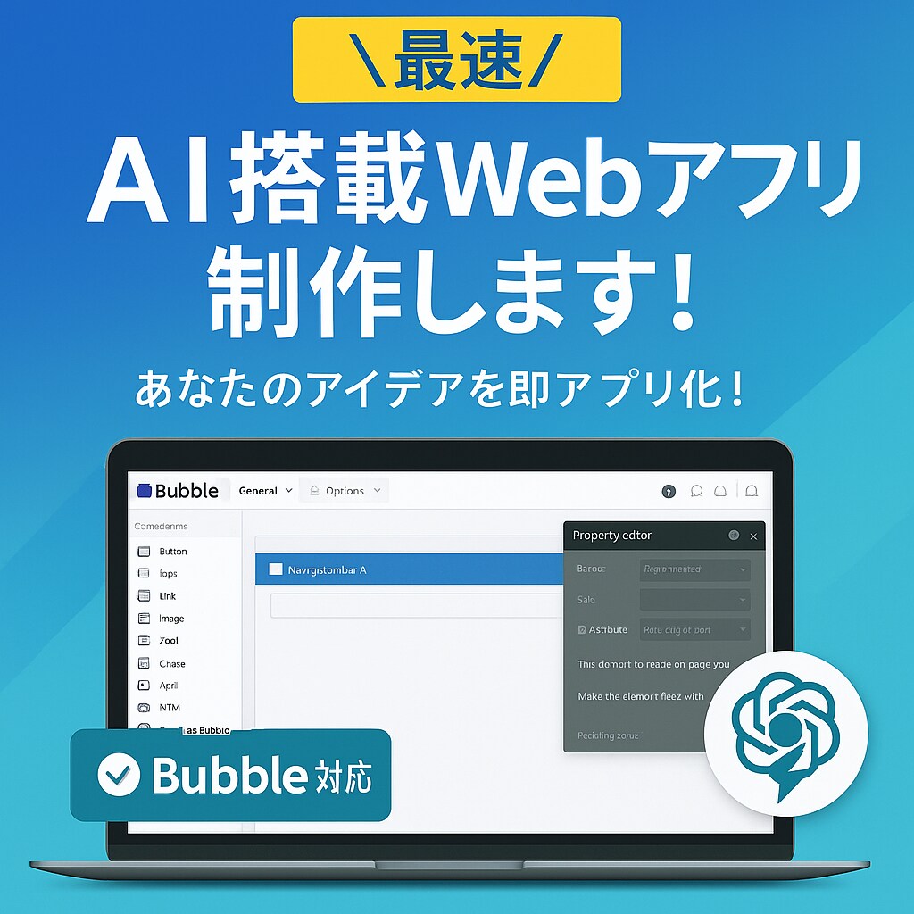 最速・AI搭載のWebアプリケーションを作成します ChatGPT連携もOK！即戦力アプリを提供！ イメージ1