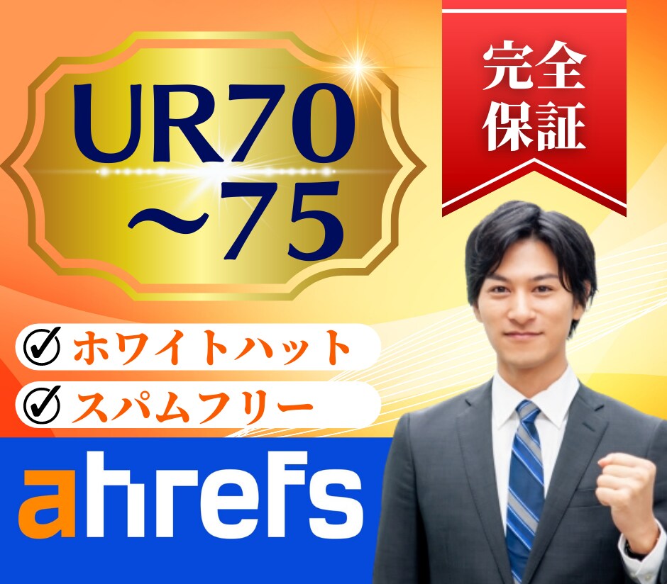 SEO外部対策でUR70以上にします オプションでURLレーティング80以上も可能です。 イメージ1